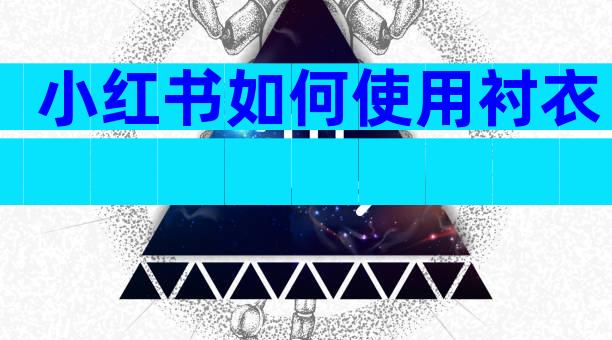 小红书如何使用衬衣