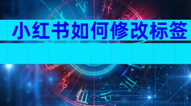 小红书如何修改标签