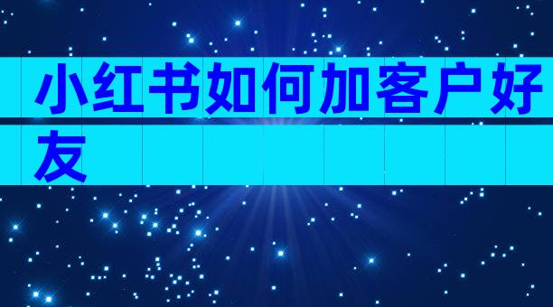 小红书如何加客户好友