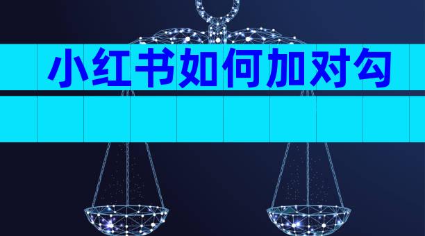 小红书如何加对勾