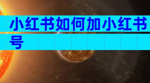 小红书如何加小红书号