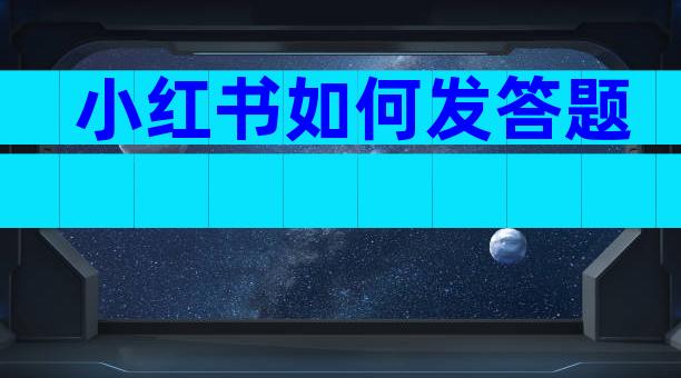 小红书如何发答题