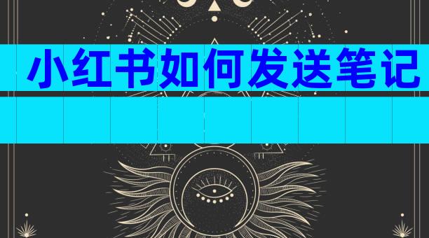 小红书如何发送笔记