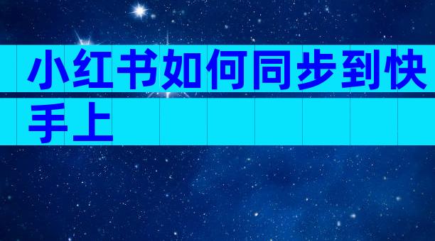 小红书如何同步到快手上