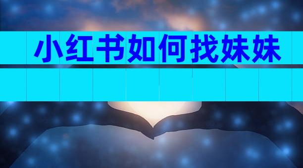 小红书如何找妹妹