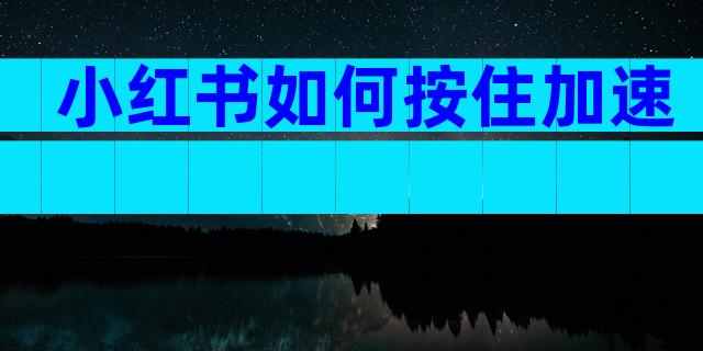 小红书如何按住加速