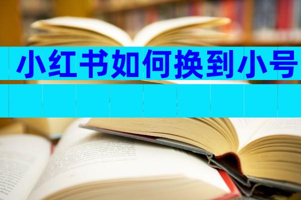 小红书如何换到小号