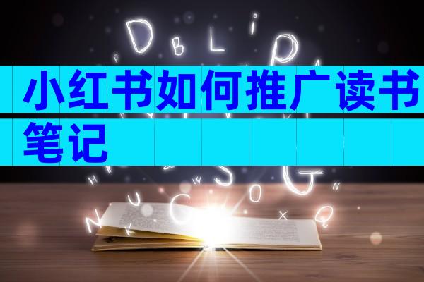 小红书如何推广读书笔记