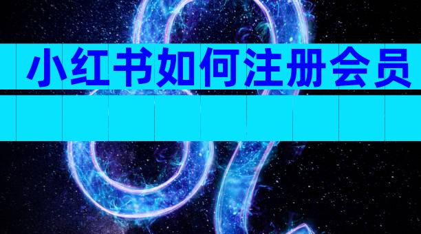 小红书如何注册会员