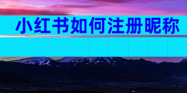 小红书如何注册昵称