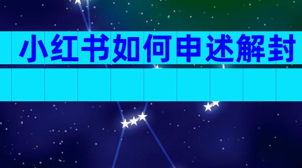 小红书如何申述解封