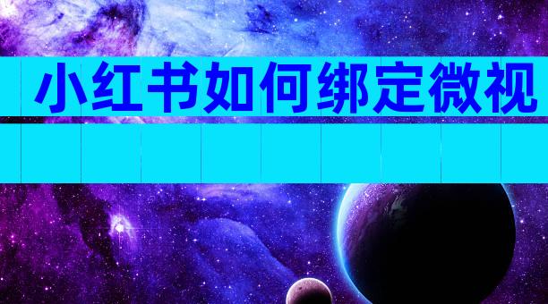 小红书如何绑定微视