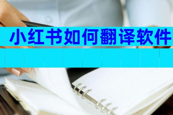 小红书如何翻译软件
