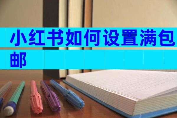 小红书如何设置满包邮