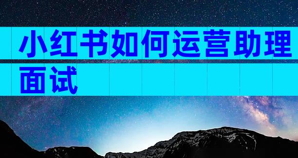 小红书如何运营助理面试
