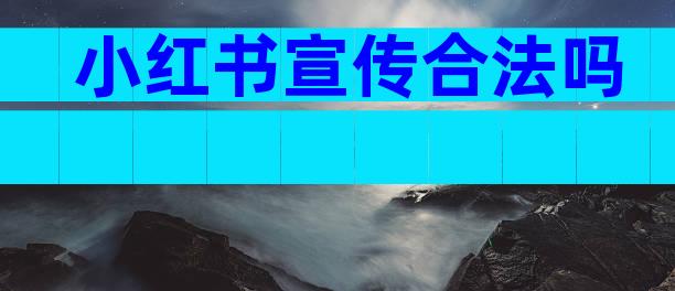 小红书宣传合法吗