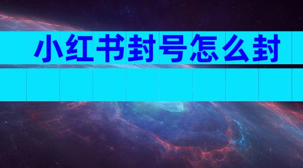 小红书封号怎么封