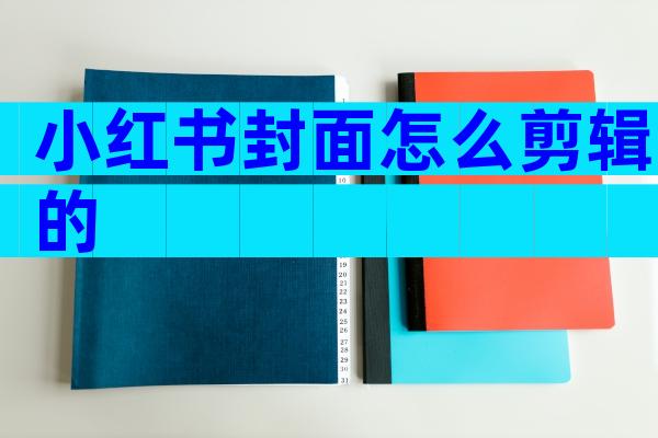 小红书封面怎么剪辑的