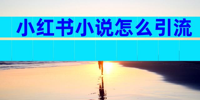 小红书小说怎么引流