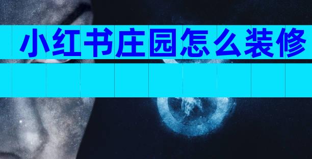 小红书庄园怎么装修