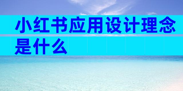 小红书应用设计理念是什么