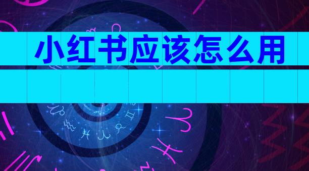 小红书应该怎么用