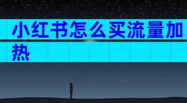 小红书怎么买流量加热