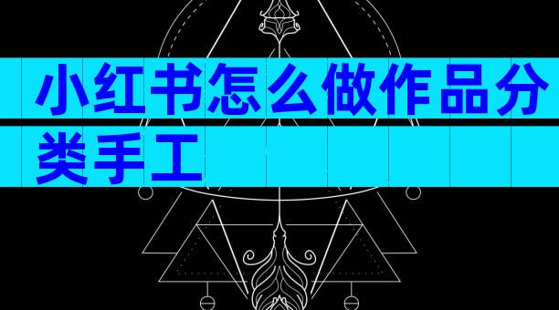 小红书怎么做作品分类手工