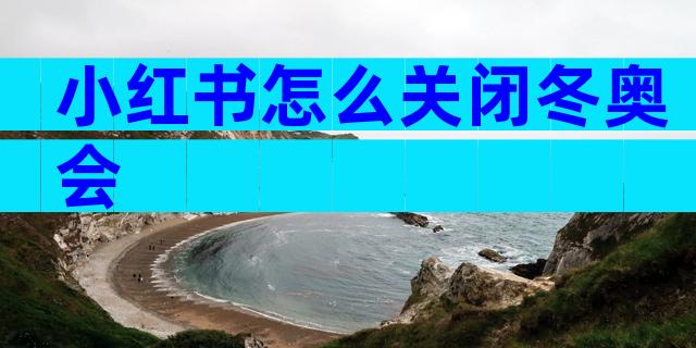 小红书怎么关闭冬奥会