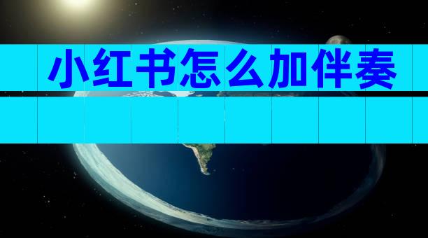 小红书怎么加伴奏