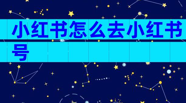 小红书怎么去小红书号