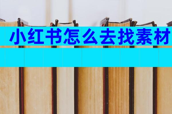 小红书怎么去找素材