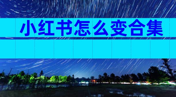 小红书怎么变合集