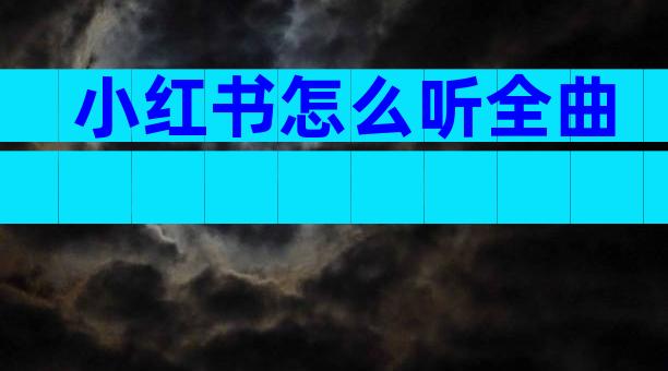 小红书怎么听全曲