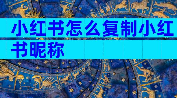 小红书怎么复制小红书昵称