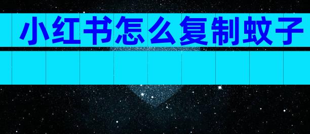 小红书怎么复制蚊子