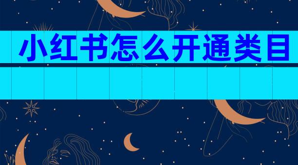 小红书怎么开通类目