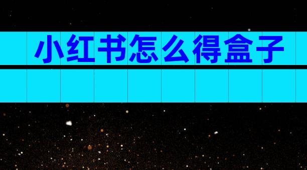 小红书怎么得盒子
