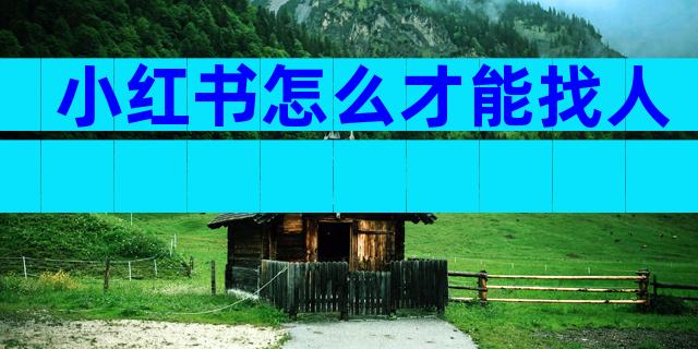小红书怎么才能找人