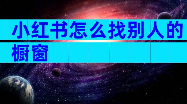 小红书怎么找别人的橱窗
