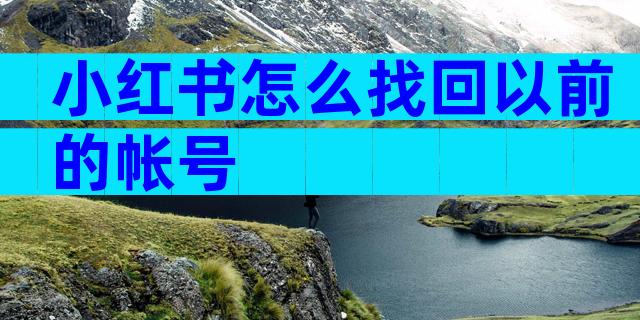小红书怎么找回以前的帐号