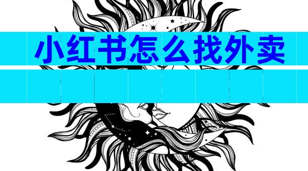 小红书怎么找外卖