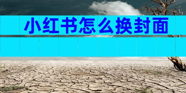 小红书怎么换封面