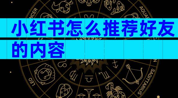 小红书怎么推荐好友的内容