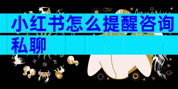 小红书怎么提醒咨询私聊