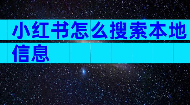 小红书怎么搜索本地信息