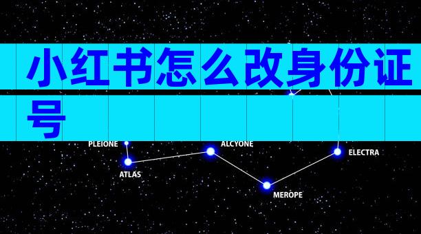 小红书怎么改身份证号