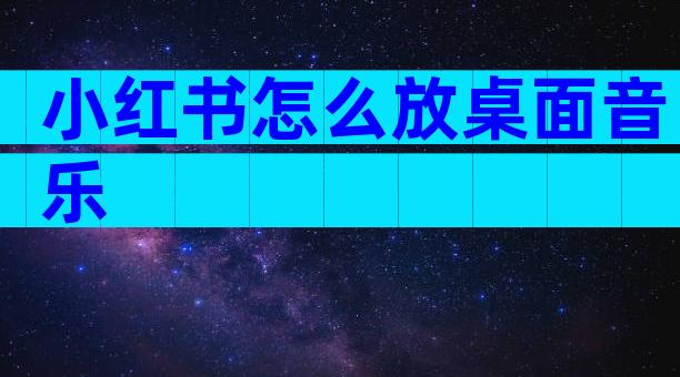 小红书怎么放桌面音乐