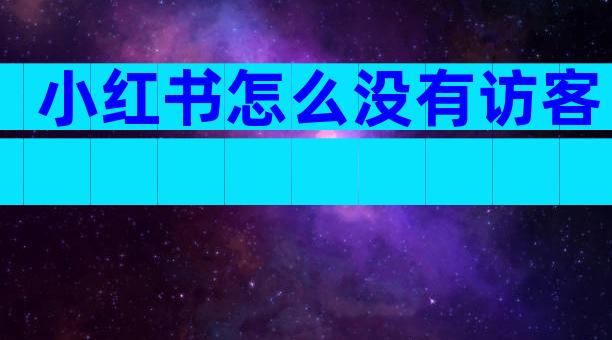 小红书怎么没有访客