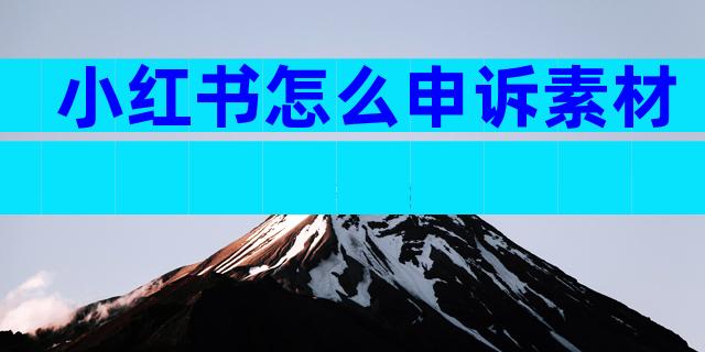 小红书怎么申诉素材